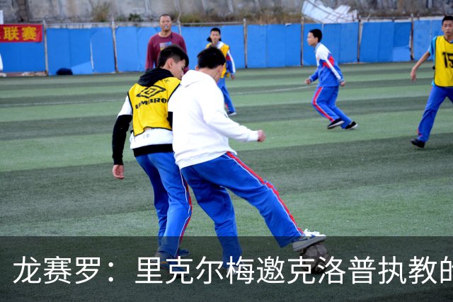 龙赛罗：里克尔梅邀克洛普执教的承诺更像空谈，这会影响他的信誉